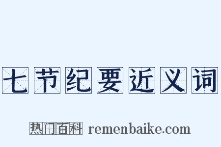 七节纪要近义词是什么意思的图片